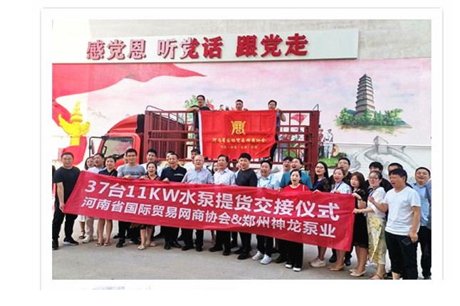 河南國際貿(mào)易網(wǎng)商協(xié)會、神龍泵業(yè)水泵提貨交接，未來路街道贈神龍排澇突擊隊(duì)錦旗